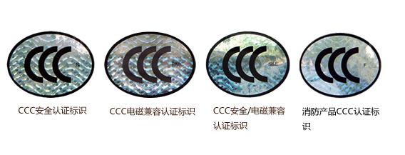 中国强制性CCC认证标志