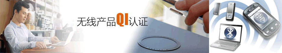 无线产品QI认证