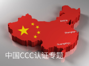中国CCC强制性认证