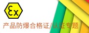 产品防爆合格证检测认证